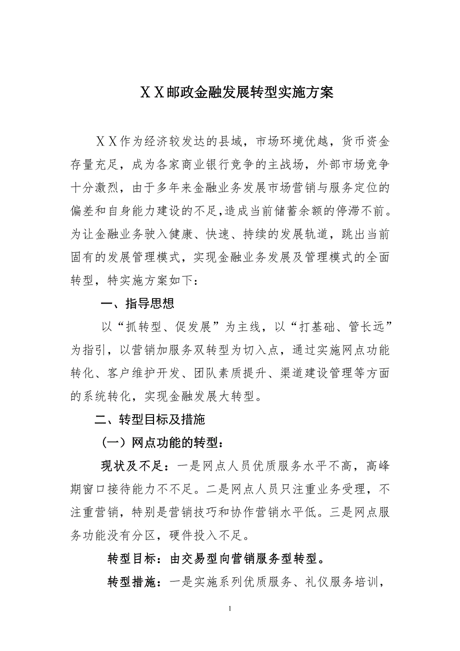 邮政金融发展转型实施方案.doc_第1页