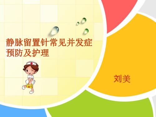 静脉留置针常见并发症预防及护理课件.ppt