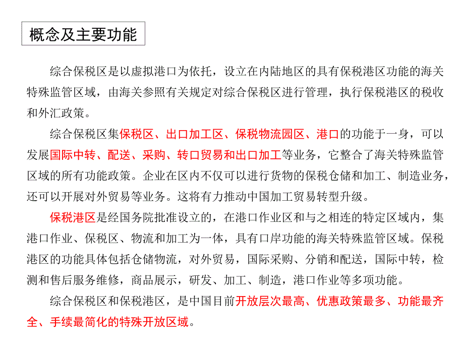 综合保税区详细介绍.pptx_第3页