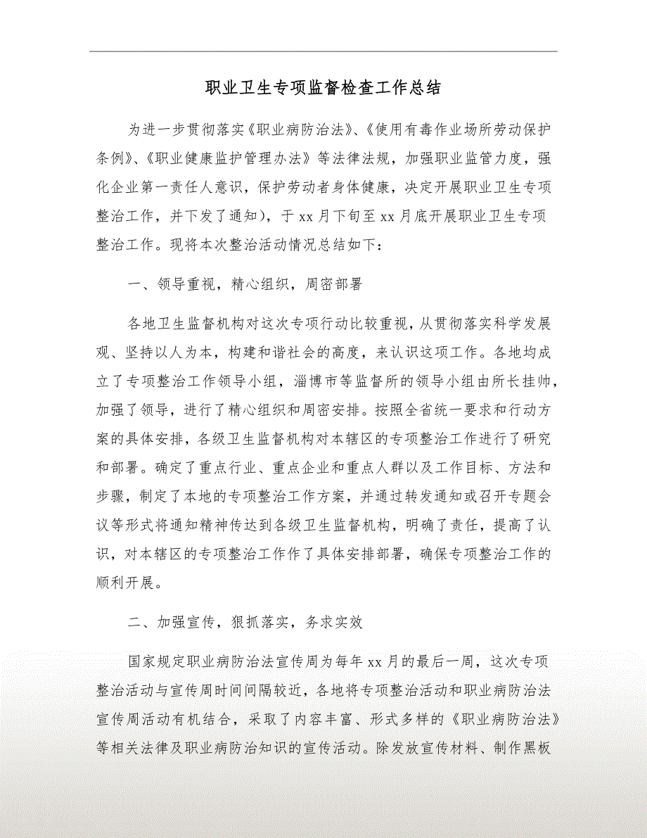职业卫生专项监督检查工作总结.doc_第2页