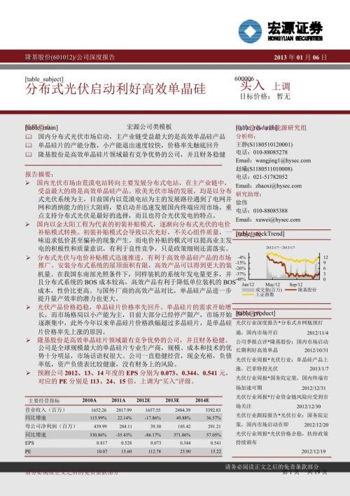 隆基股份601012分布式光伏启动利好高效单晶硅0108.ppt