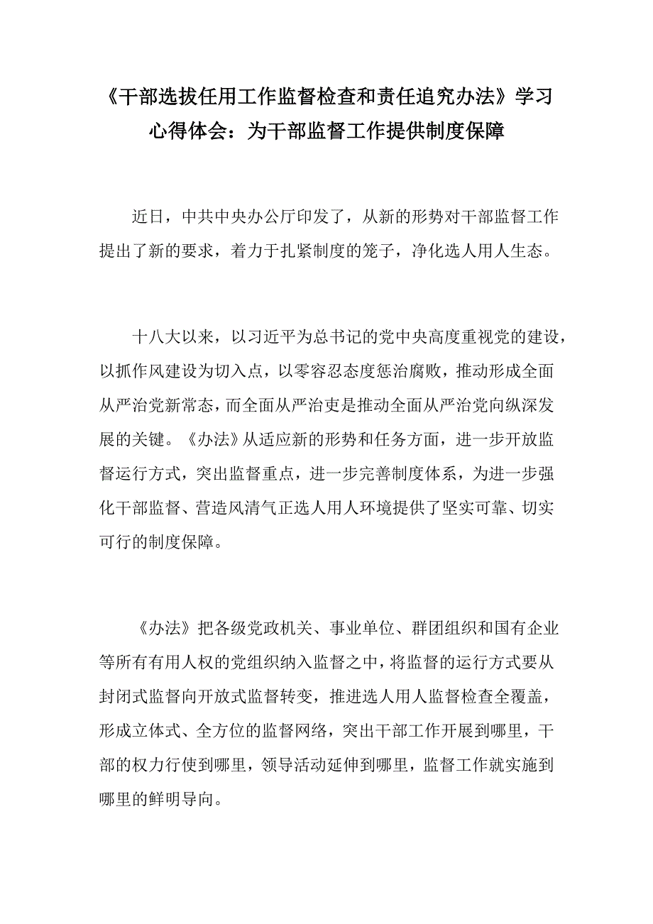 精选干部选拔任用工作监督检查和责任追究办法学习心得体会两篇为干部监督工作提供制度保障严守干部选拔任三大关卡.docx_第1页