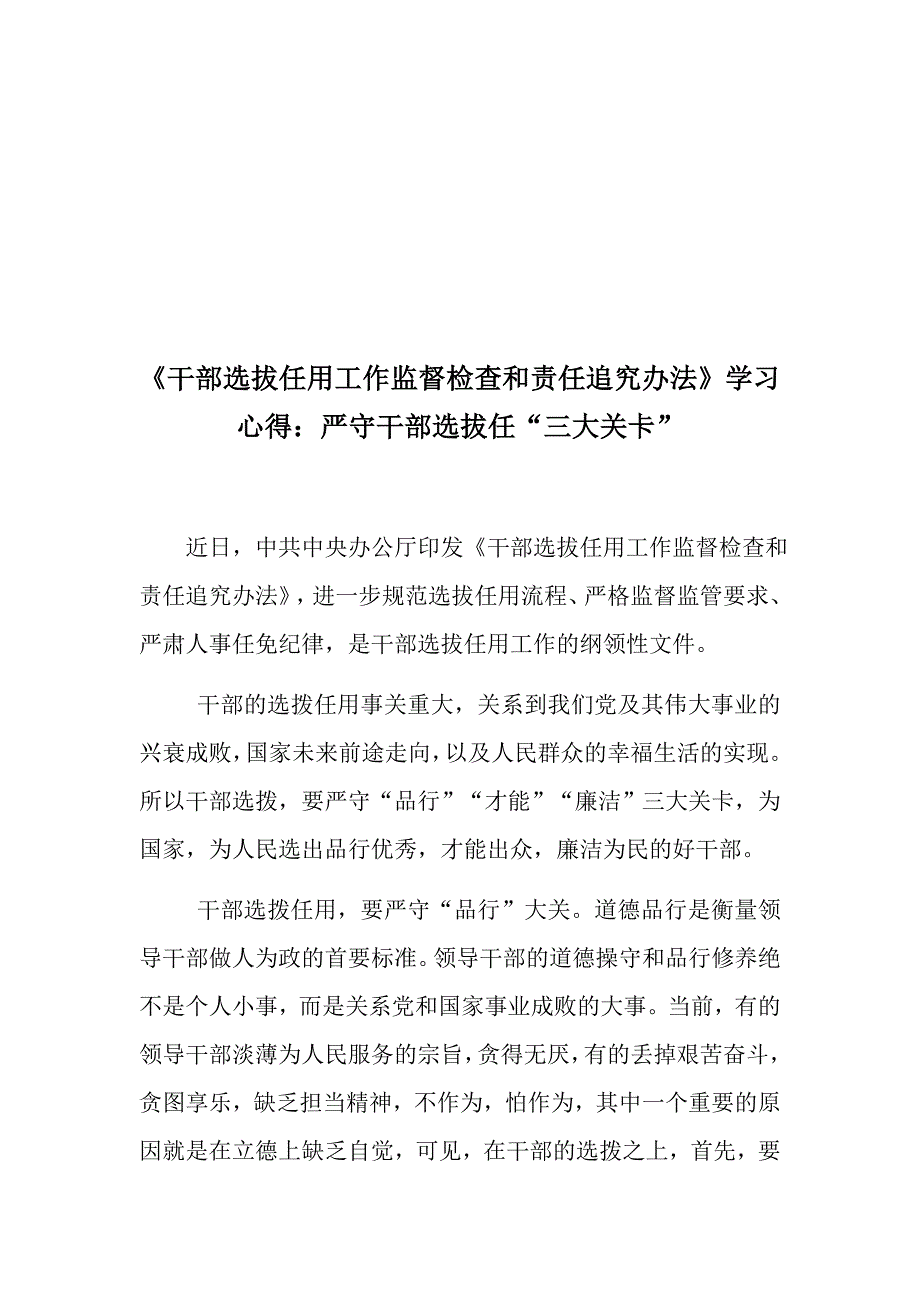 精选干部选拔任用工作监督检查和责任追究办法学习心得体会两篇为干部监督工作提供制度保障严守干部选拔任三大关卡.docx_第3页