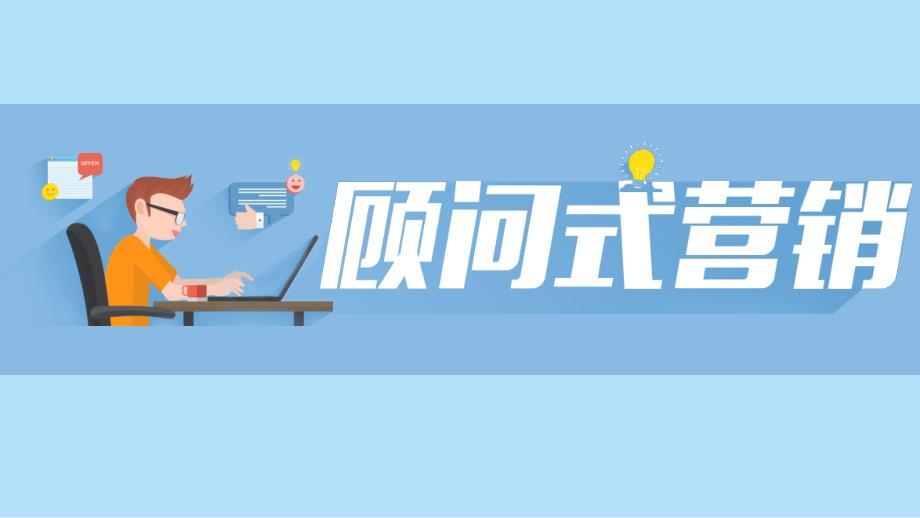 销售扁平化顾问式营销动态ppt.pptx_第1页