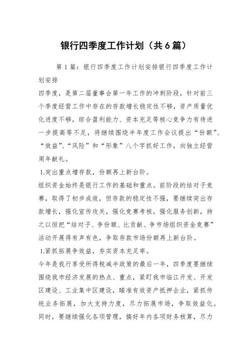 银行四季度工作计划共6篇.docx