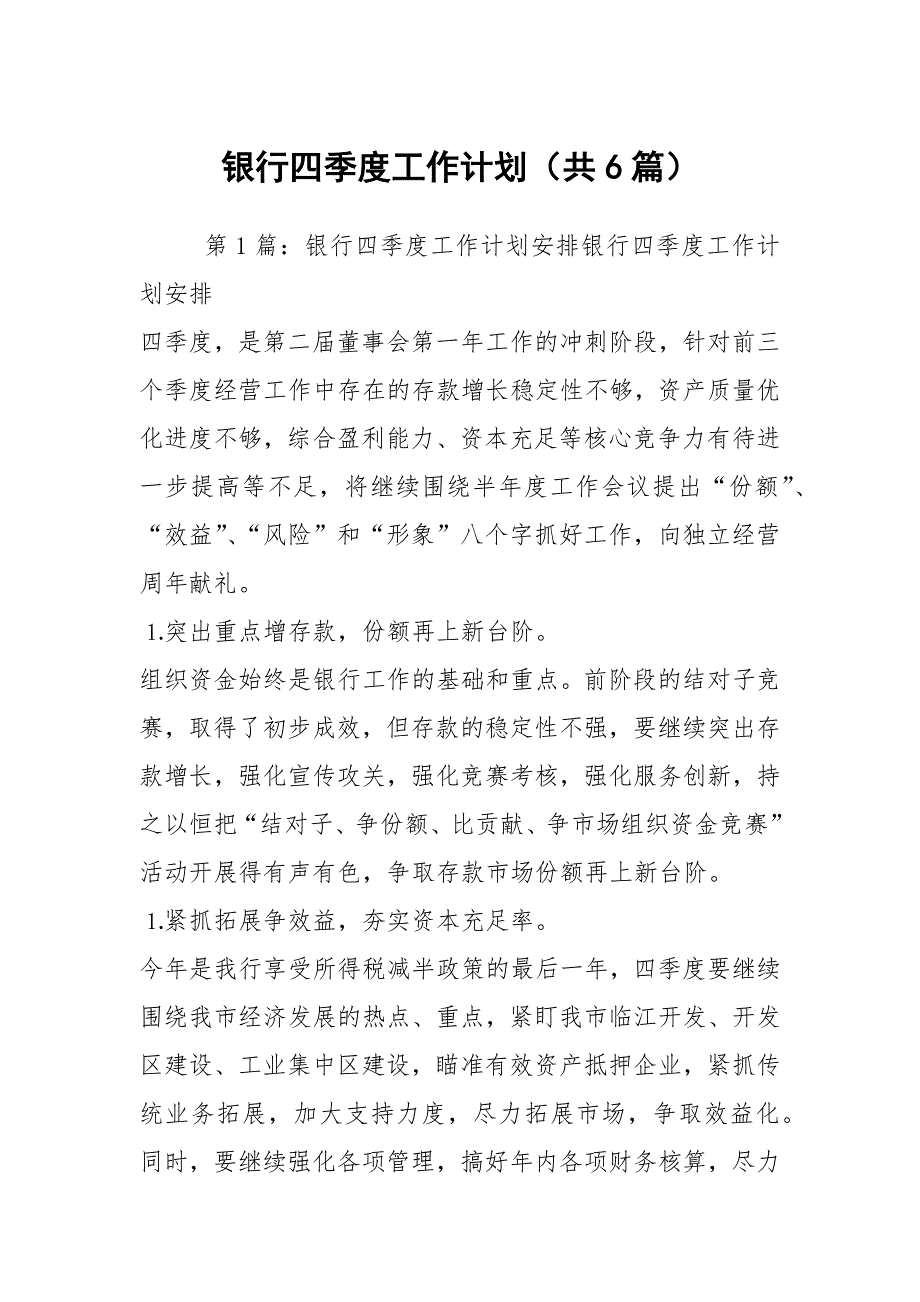 银行四季度工作计划共6篇.docx_第1页