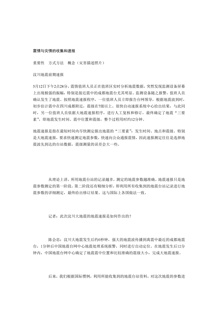 震情与灾情的收集和速报.doc_第1页