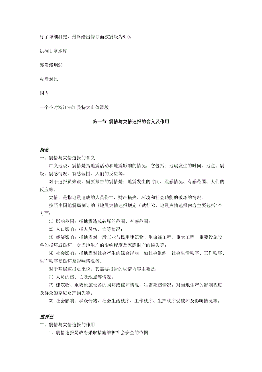震情与灾情的收集和速报.doc_第2页
