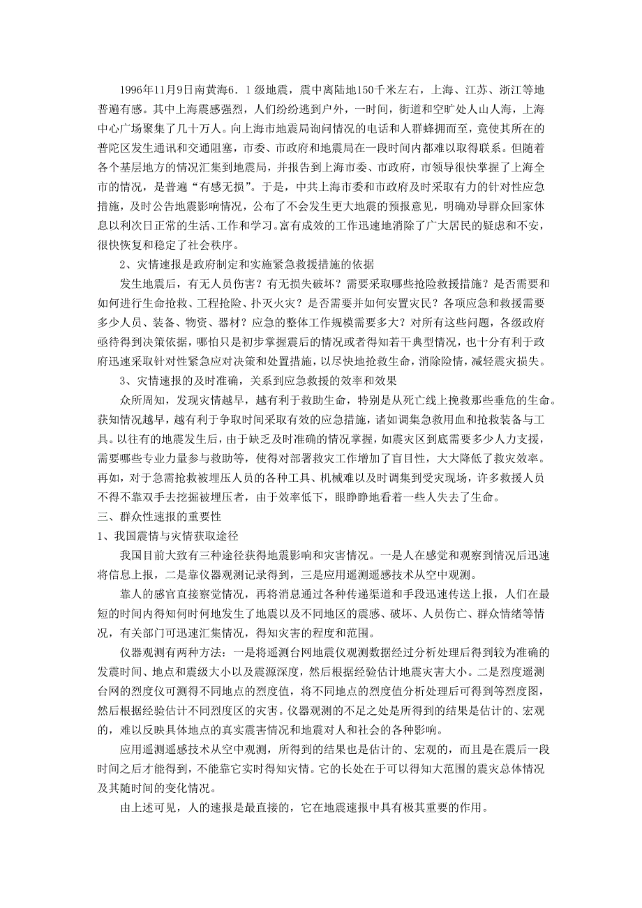震情与灾情的收集和速报.doc_第3页