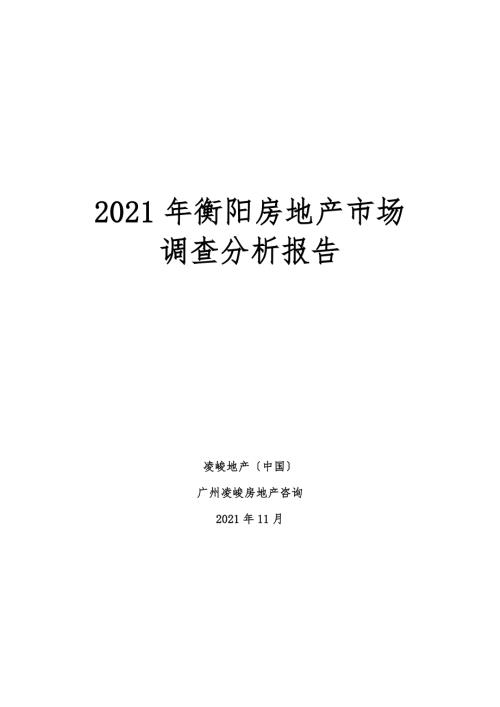 衡阳房地产市场调查分析报告.doc