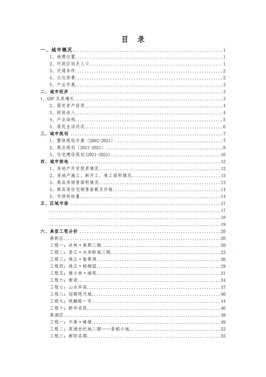 衡阳房地产市场调查分析报告.doc_第2页
