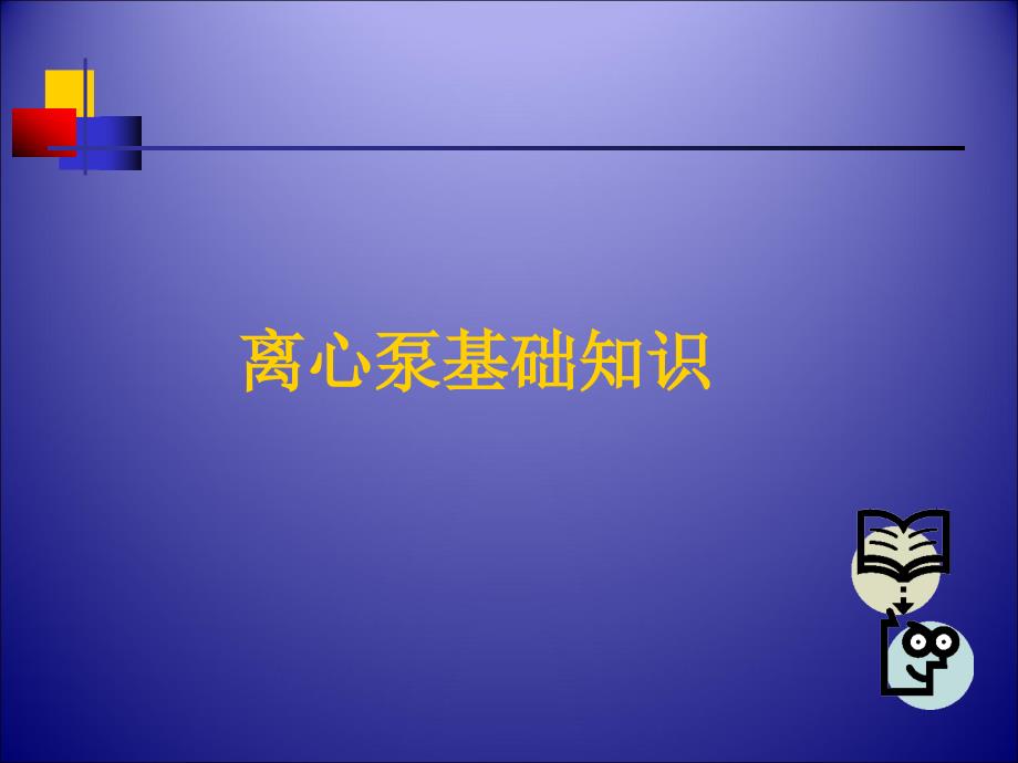 离心泵基础知识PPT课件.ppt_第2页