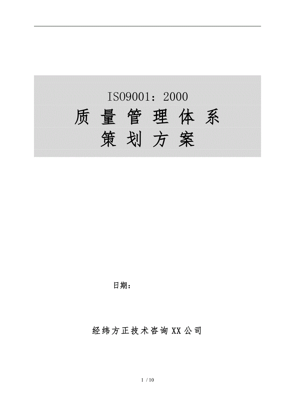 质量管理体系策划实施方案.doc_第1页