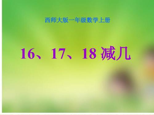 西师大版数学一上161718减几ppt课件.ppt