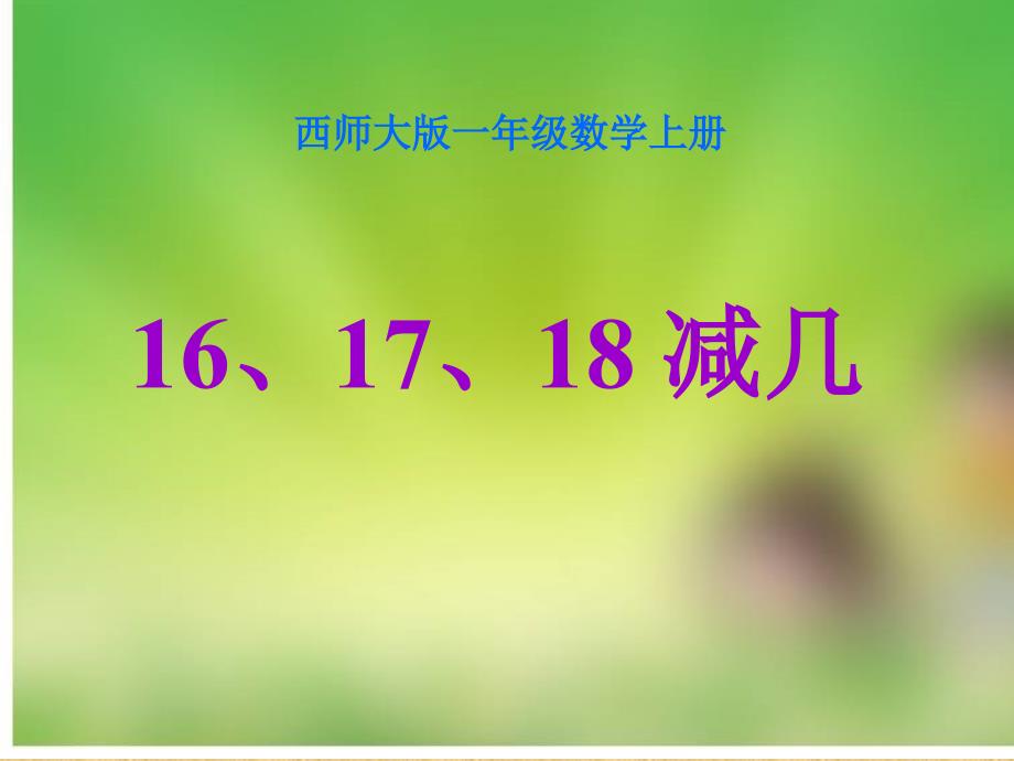 西师大版数学一上161718减几ppt课件.ppt_第1页