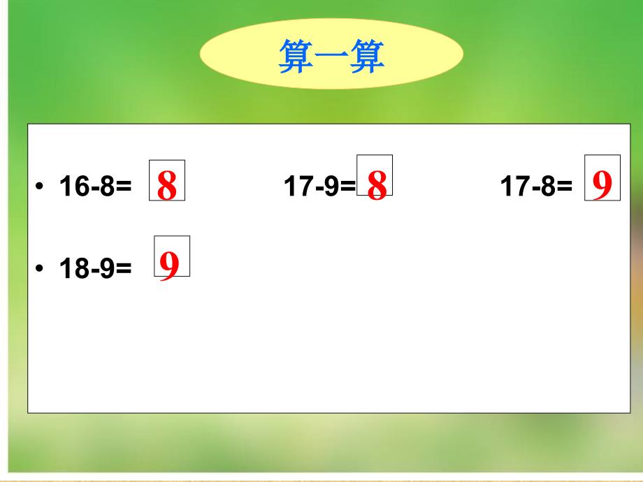 西师大版数学一上161718减几ppt课件.ppt_第3页