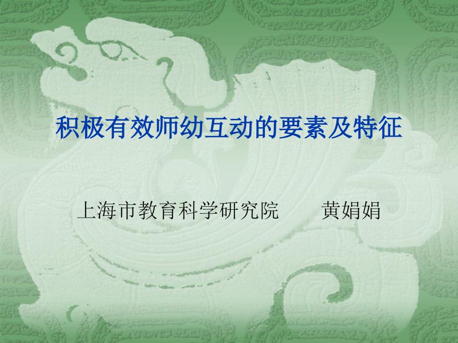 积极有效师幼互动.ppt_第1页