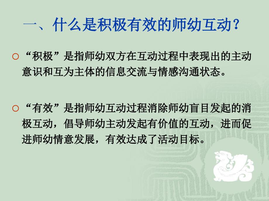 积极有效师幼互动.ppt_第3页