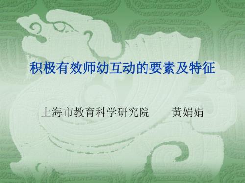 积极有效师幼互动.ppt