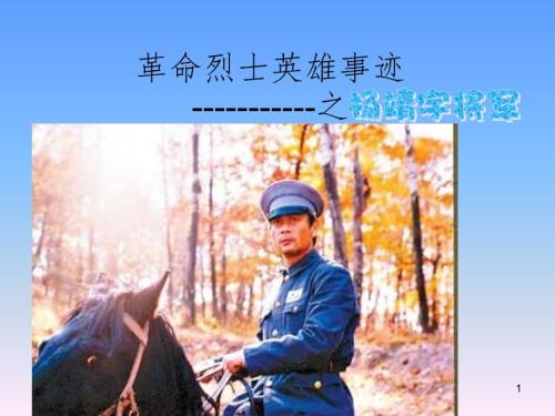 革命烈士杨靖宇.ppt.ppt