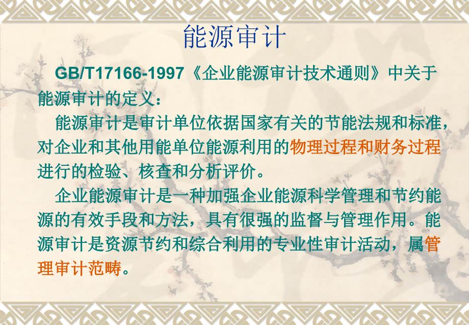 能源审计PPT课件.ppt_第3页
