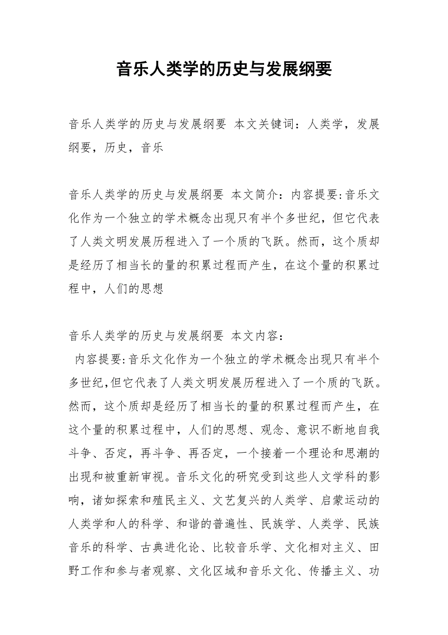 音乐人类学的历史与发展纲要.docx_第1页
