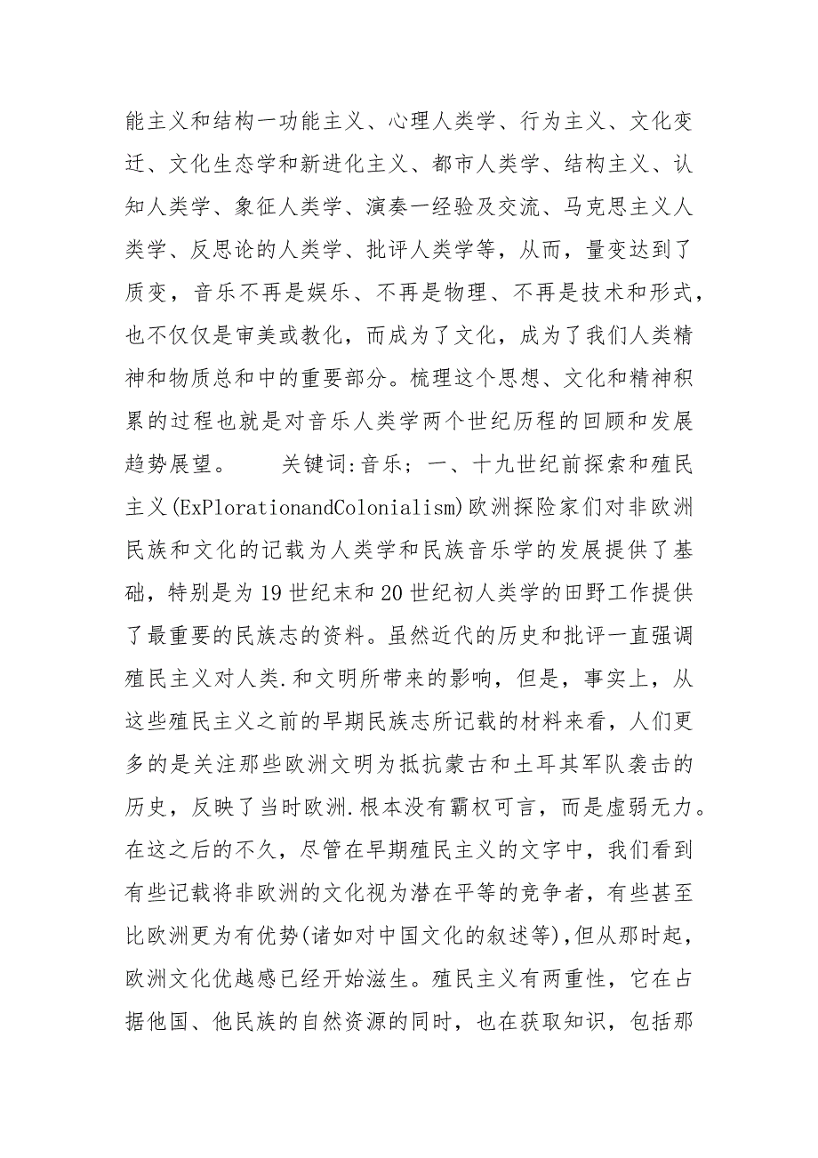音乐人类学的历史与发展纲要.docx_第2页