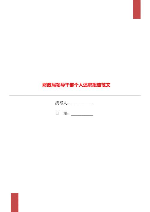 财政局领导干部个人述职报告范文.doc