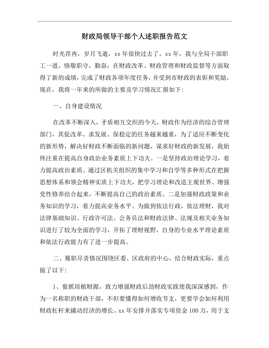 财政局领导干部个人述职报告范文.doc_第2页