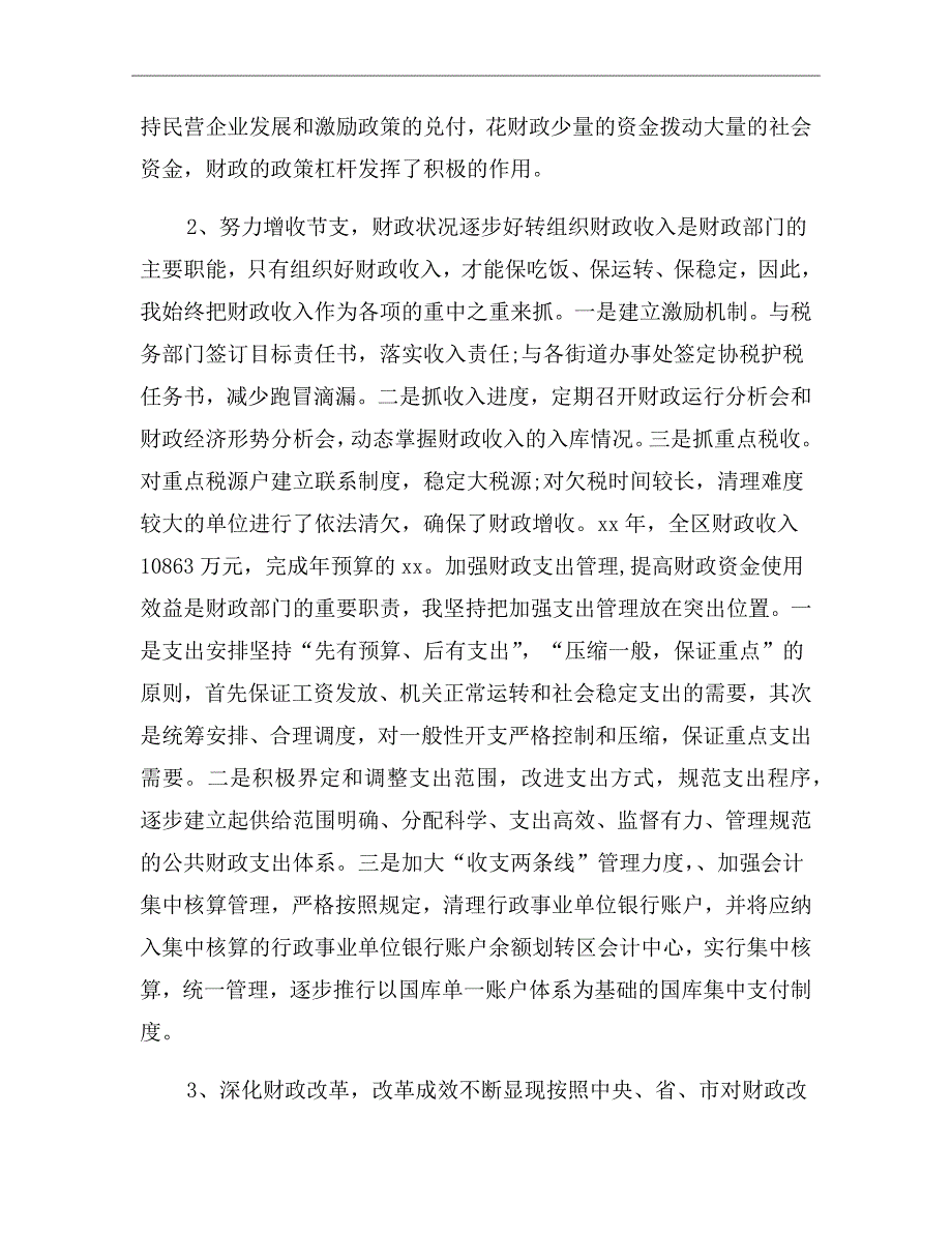 财政局领导干部个人述职报告范文.doc_第3页