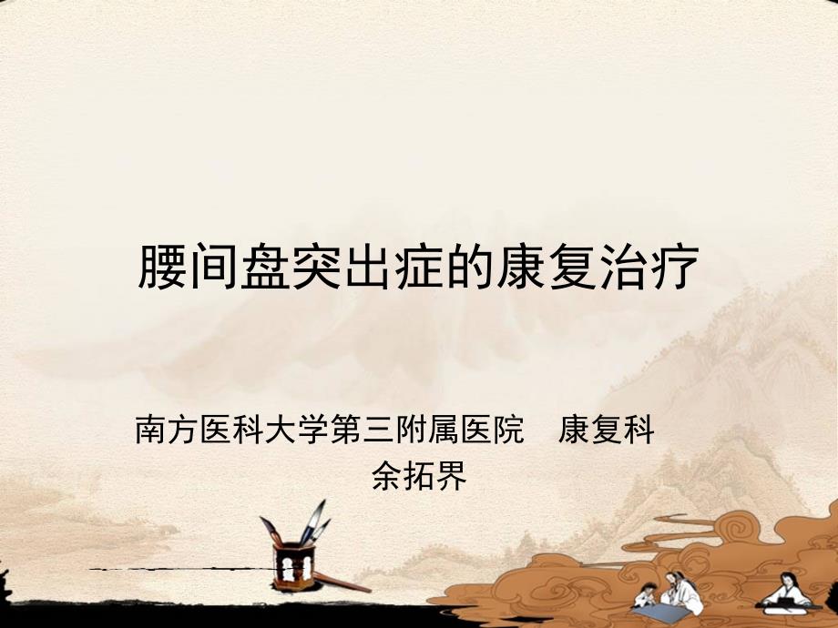腰椎间盘突出症的康复治疗PPT课件.ppt_第1页