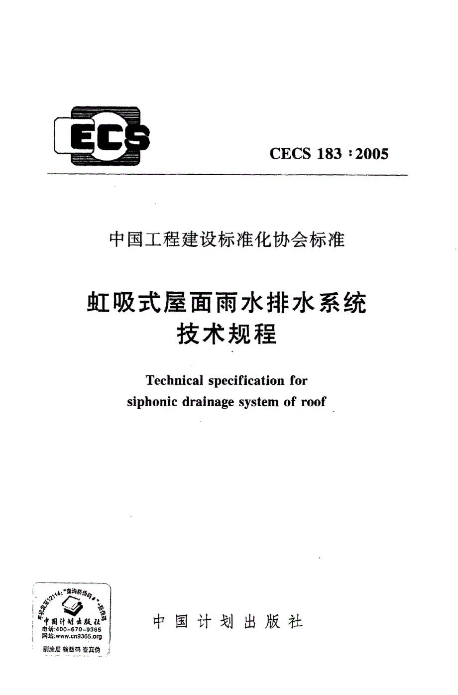 虹吸式屋面雨水排水系统技术规程CECS1832005.docx_第1页
