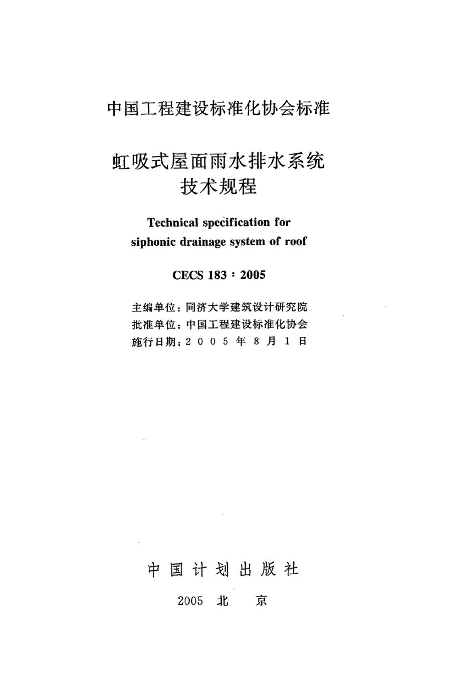 虹吸式屋面雨水排水系统技术规程CECS1832005.docx_第2页