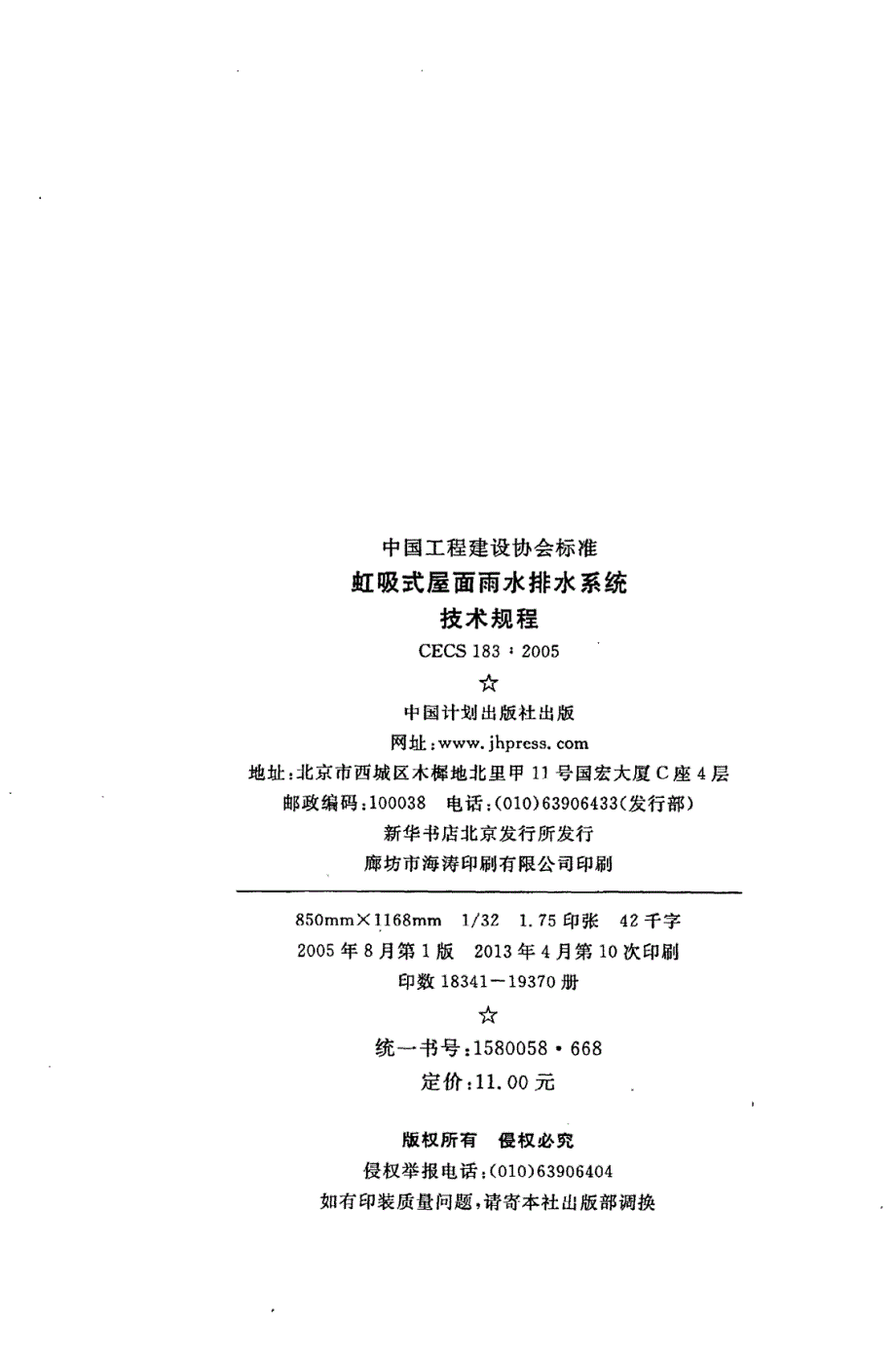 虹吸式屋面雨水排水系统技术规程CECS1832005.docx_第3页