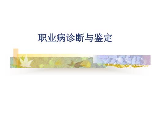 职业病诊断鉴定.ppt