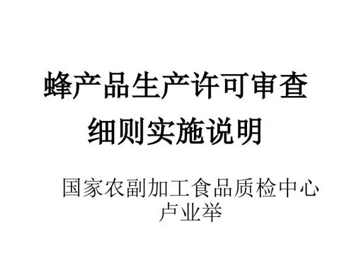 蜂产品生产许可审查细则实施说明.ppt