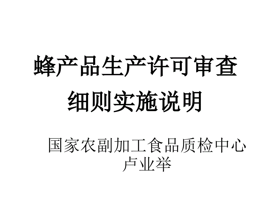 蜂产品生产许可审查细则实施说明.ppt_第1页