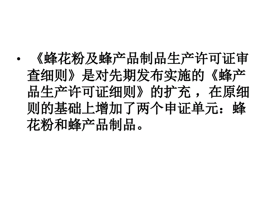 蜂产品生产许可审查细则实施说明.ppt_第2页
