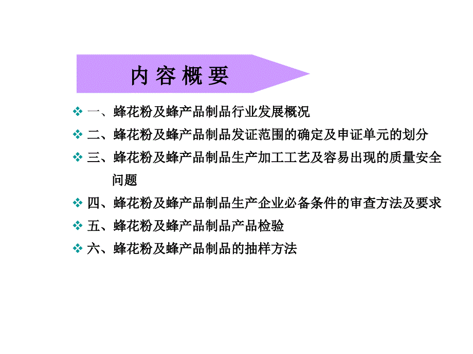 蜂产品生产许可审查细则实施说明.ppt_第3页