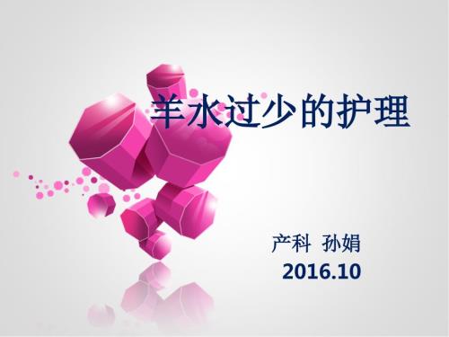 羊水过少的护理课件.ppt