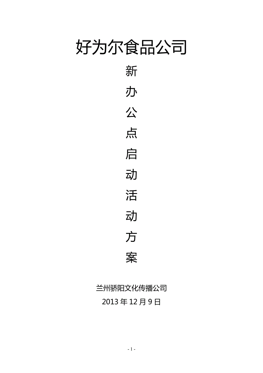 食品公司开业庆典活动方案.doc_第1页