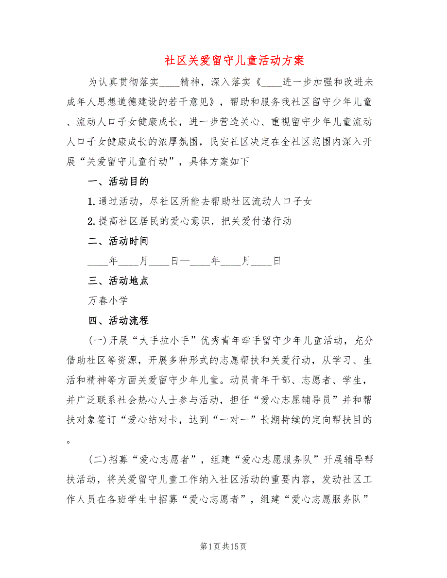 社区关爱留守儿童活动方案6篇.doc_第1页