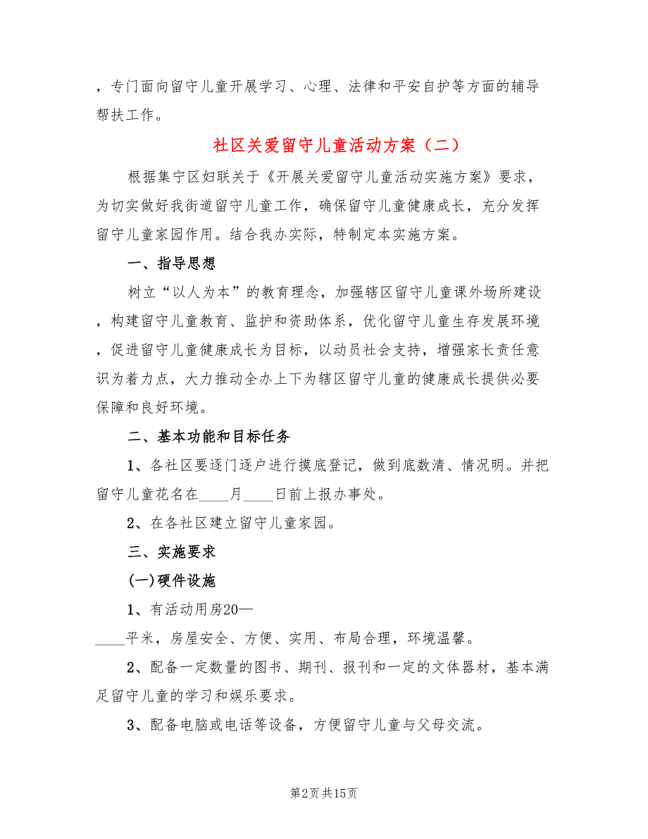 社区关爱留守儿童活动方案6篇.doc_第2页