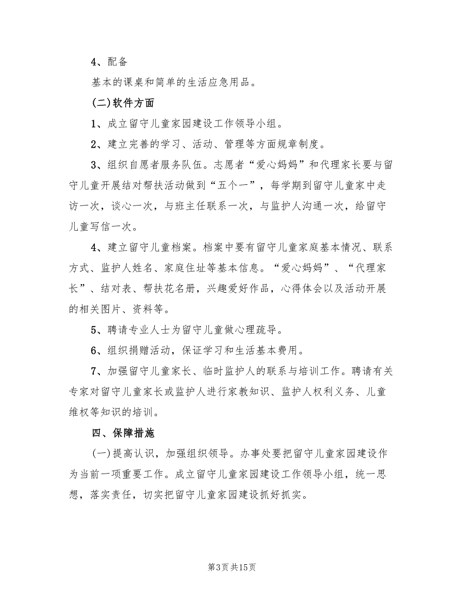 社区关爱留守儿童活动方案6篇.doc_第3页