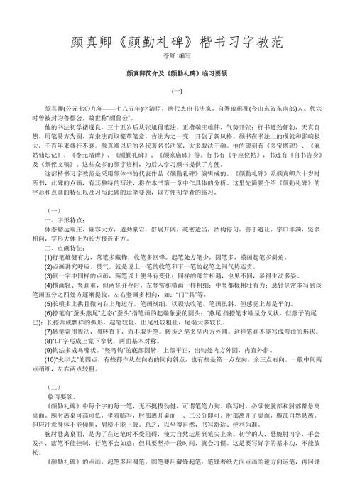 颜真卿颜勤礼碑楷书习字教范.doc