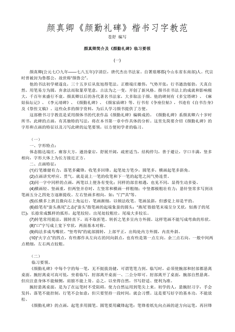 颜真卿颜勤礼碑楷书习字教范.doc_第1页