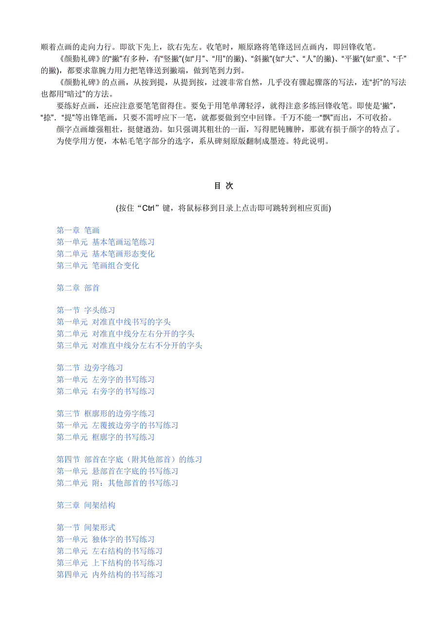 颜真卿颜勤礼碑楷书习字教范.doc_第2页