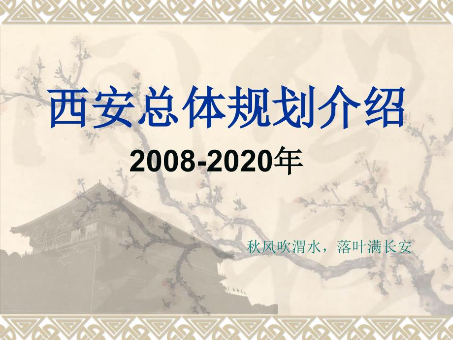 西安城市规划课件.ppt_第1页