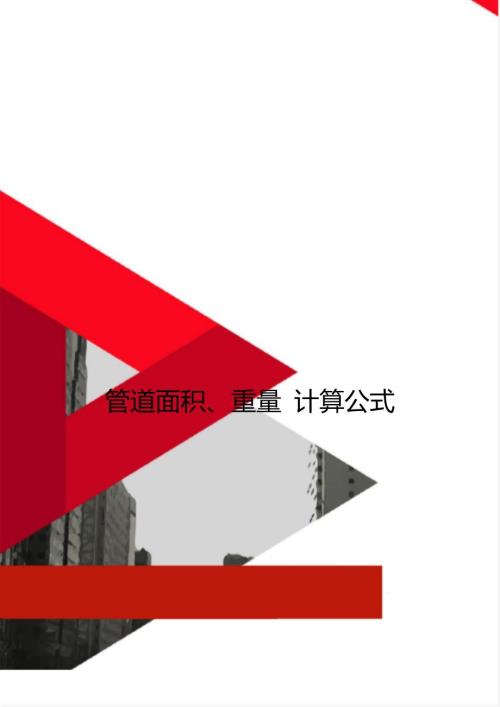管道面积重量计算公式.doc