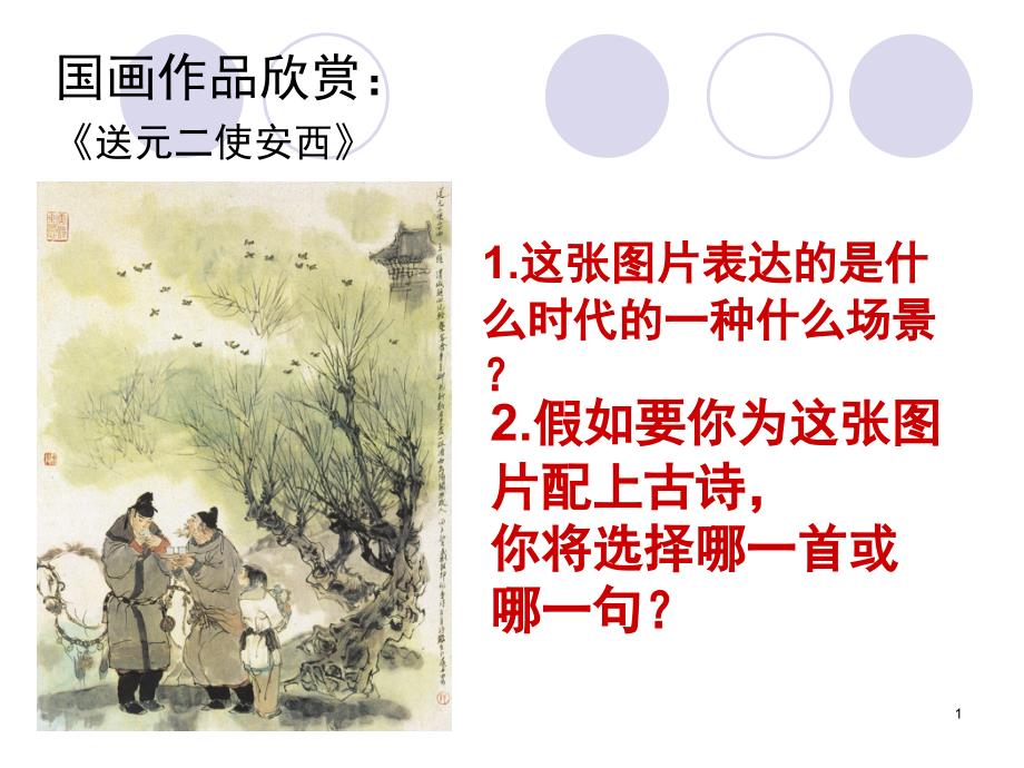 阳关三叠PPT课件.ppt_第1页